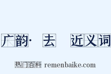 广韵·去祃近义词是什么意思的图片